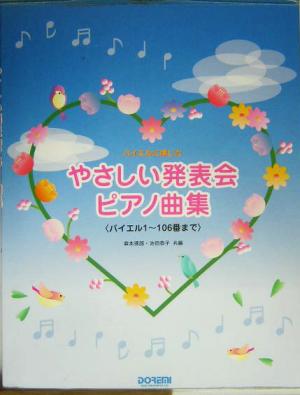 バイエルに準じたやさしい発表会ピアノ曲集 バイエル1～106番まで