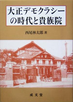 大正デモクラシーの時代と貴族院