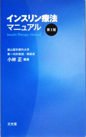 インスリン療法マニュアル