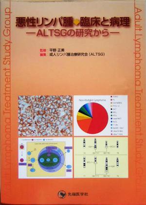 悪性リンパ腫 臨床と病理 ALTSGの研究から