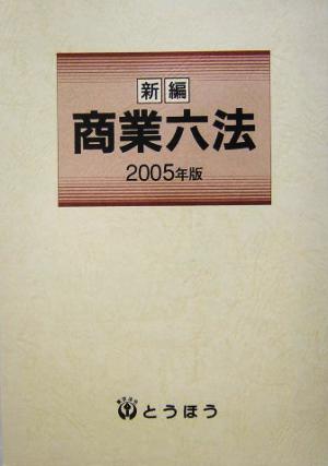 新編 商業六法(2005)