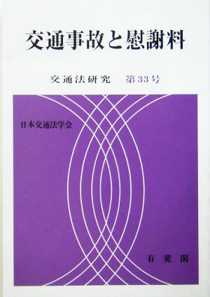 交通事故と慰謝料(第33号) 交通法研究