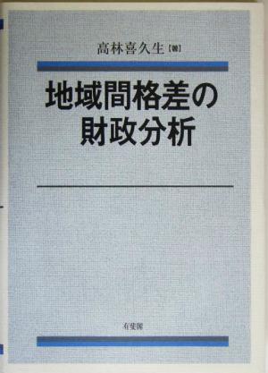 地域間格差の財政分析 関西学院大学経済学研究叢書