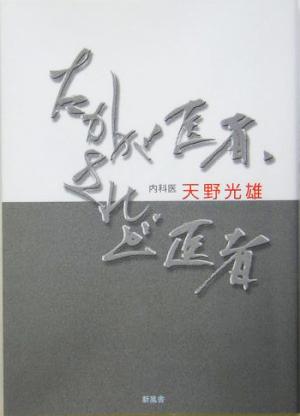 たかが医者 されど医者