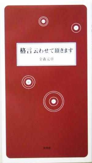 格言 云わせて頂きます