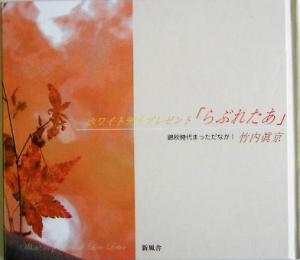 ホワイトデイプレゼント「らぶれたあ」 錦秋時代まっただなか！