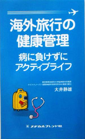 海外旅行の健康管理 病に負けずにアクティブライフ