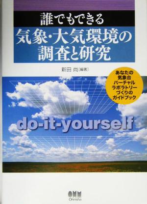 誰でもできる気象・大気環境の調査と研究 あなたの気象台バーチャルラボラトリーづくりのガイドブック
