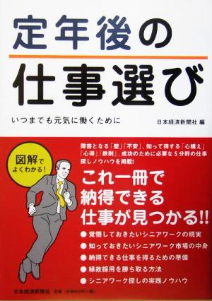 定年後の仕事選び いつまでも元気に働くために