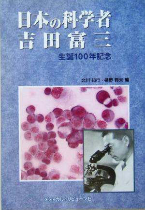 日本の科学者 吉田富三 生誕100年記念