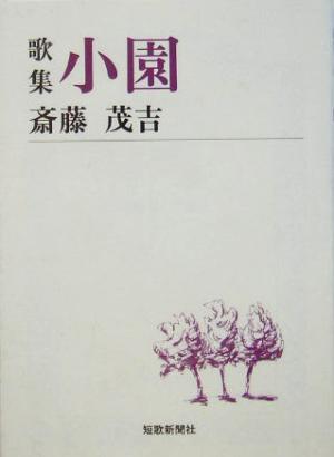 歌集 小園 短歌新聞社文庫