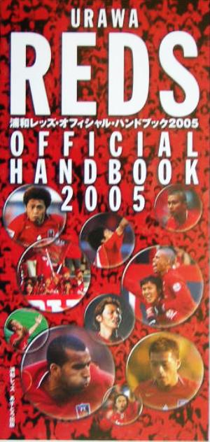 浦和レッズオフィシャルハンドブック(2005)