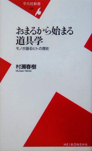 おまるから始まる道具学 モノが語るヒトの歴史 平凡社新書