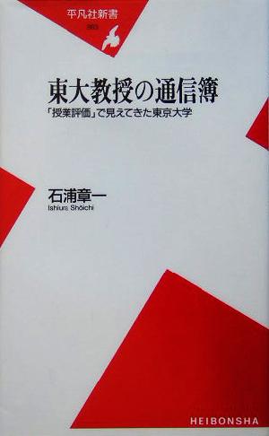 東大教授の通信簿 「授業評価」から見えてきた東京大学 平凡社新書