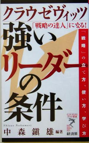 クラウゼヴィッツ 強いリーダーの条件 「戦略の達人」になる！ リュウブックス・アステ新書