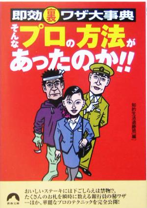 そんなプロの方法があったのか!! 即効裏ワザ大事典 青春文庫