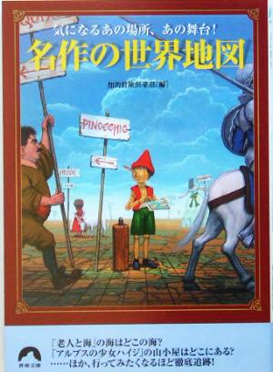 名作の世界地図 気になるあの場所、あの舞台！ 青春文庫