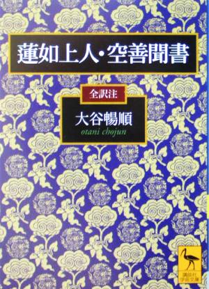 蓮如上人・空善聞書 講談社学術文庫