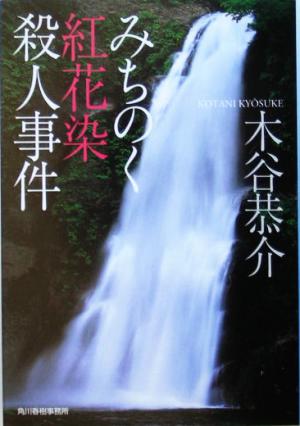 みちのく紅花染殺人事件 ハルキ文庫