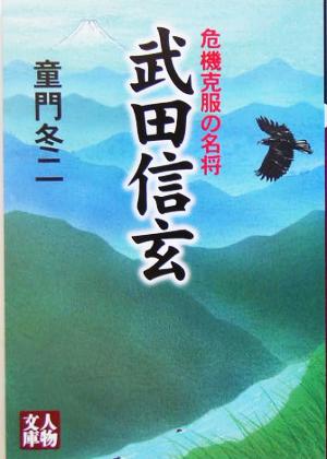 武田信玄 危機克服の名将 人物文庫