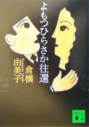 よもつひらさか往還 講談社文庫