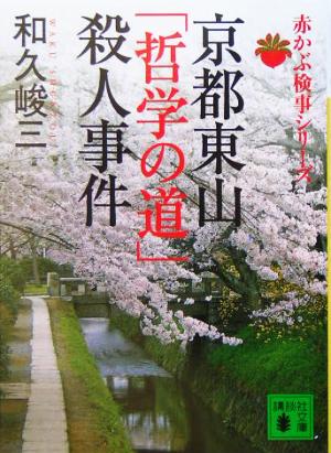 京都東山「哲学の道」殺人事件 赤かぶ検事シリーズ 講談社文庫