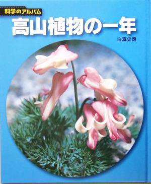 高山植物の一年科学のアルバム