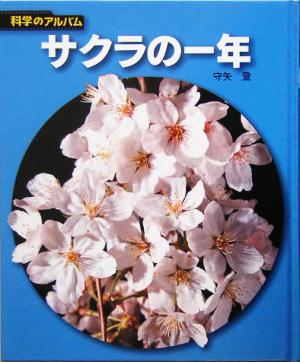 サクラの一年 科学のアルバム