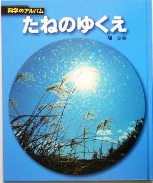 たねのゆくえ 科学のアルバム