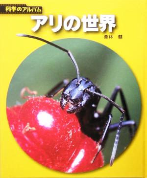 アリの世界科学のアルバム