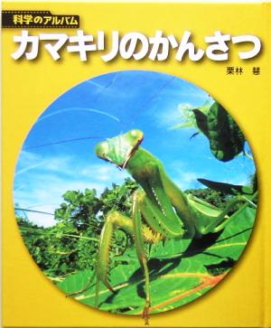 カマキリのかんさつ 科学のアルバム