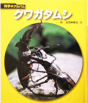 クワガタムシ科学のアルバム