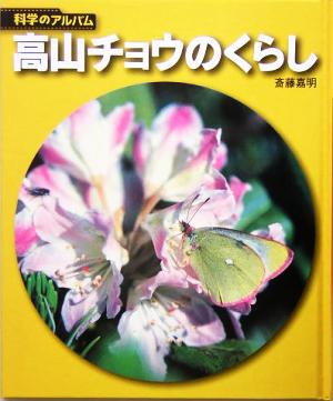 高山チョウのくらし 科学のアルバム