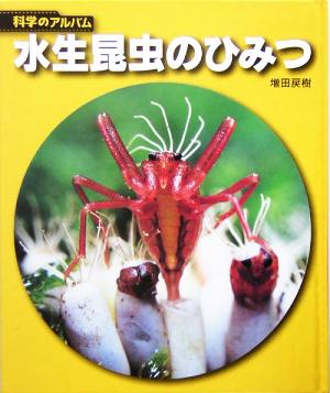 水生昆虫のひみつ科学のアルバム