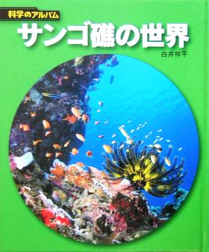 サンゴ礁の世界科学のアルバム