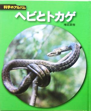 ヘビとトカゲ 科学のアルバム