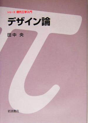 デザイン論 シリーズ現代工学入門