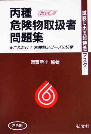 試験に出る超特急マスター 丙種危険物取扱者問題集