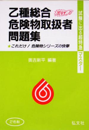 試験に出る超特急マスター 乙種総合危険物試験問題集