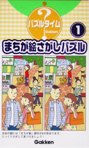 まちが絵さがしパズル(1) パズルタイム