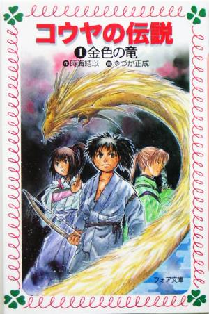 コウヤの伝説(1) 金色の竜 フォア文庫