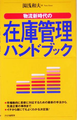 物流新時代の在庫管理ハンドブック 物流新時代の