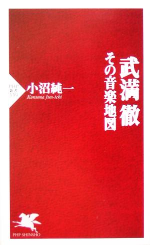 武満徹 その音楽地図 PHP新書