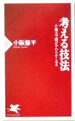 考える技法 小論文で頭がやわらかくなる PHP新書