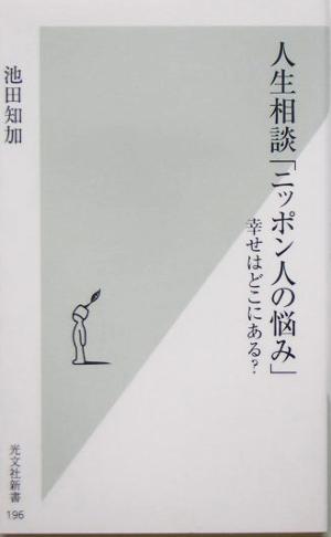 人生相談「ニッポン人の悩み」 幸せはどこにある？ 光文社新書