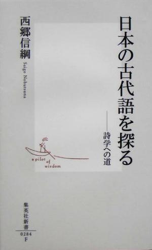 日本の古代語を探る詩学への道集英社新書