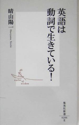 英語は動詞で生きている！ 集英社新書