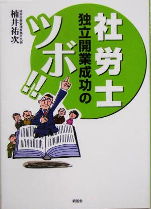 社労士独立開業成功のツボ!!