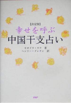 決定版 幸せを呼ぶ中国干支占い