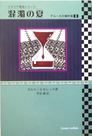 混濁の夏(2)デルーカの事件簿イタリア捜査シリーズ